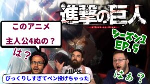 【海外の反応】進撃の巨人 シーズン1 5話 他のアニメでは考えられない展開に一同驚愕です【日本語翻訳】