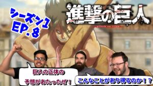 【海外の反応】進撃の巨人 シーズン1 8話 まさかの巨人の正体に驚きを隠せない3人です【日本語翻訳】