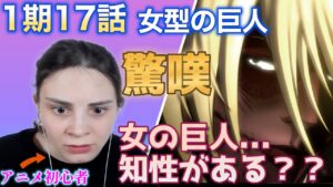 【海外の反応】進撃の巨人1期17話 女型の巨人の出現にパニックになるアニメ初心者ポーランド女子