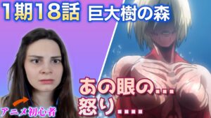 【海外の反応】進撃の巨人1期18話 女型の巨人の強さに圧倒されるアニメ初心者ポーランド女子