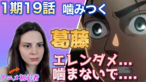 【海外の反応】進撃の巨人1期19話 女型に追われるエレンの決断に息を呑むアニメ初心者ポーランド女子