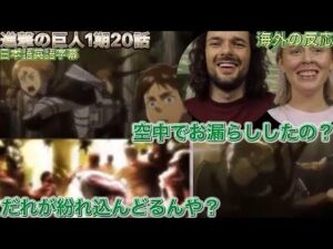 「進撃の巨人1期20話」ペトラの空中でのおもらしに笑いが止まらない2人/日本語英語字幕/海外の反応/英語学習