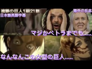「進撃の巨人1期21話」リヴァの班の全滅に悲しむ2人/海外の反応/日本語英語字幕/英語学習