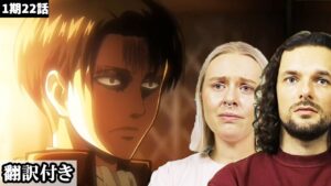 リヴァイの強さに衝撃を受け、悲しみを背負う兵長に涙するデンマーク人カップルのリアクション・考察 【進撃の巨人1期22話】