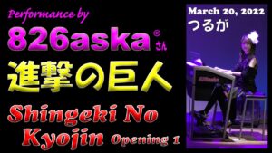 進撃の巨人/エレクトーン演奏, 縦長動画 つるが鉄道フェスティバル 2022