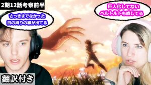 エレンの座標の力や壁の中の未来について考察するアメリカ人カップルのレビュー 【進撃の巨人2期12話】