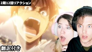 エレンの座標の力に泣きながら驚愕するアメリカ人カップルのリアクション 【進撃の巨人2期12話】