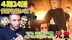 【進撃の巨人４期24話】やっぱり、コニーは・・・　ニコラス兄貴　矜持　[ 日本語字幕／海外の反応]