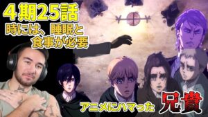 【進撃の巨人４期25話】ジャンとライナー　言葉の力だよ by ニコラス兄貴　終末の夜　[ 日本語字幕／海外の反応]