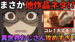 進撃の異世界おじさん!?色々と攻めすぎてて爆笑した回【異世界おじさん 第3話】#異世界おじさん #第3話 #2022年夏アニメ #進撃の巨人