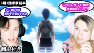 初めて見る3期のオープニングや変わった点などについて考察するアメリカ人カップルのレビュー 【進撃の巨人3期1話】