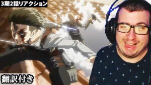 リヴァイの立体起動を使った神作画に興奮が止まらないセルビア人ニキのリアクション 【進撃の巨人3期2話】