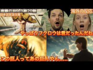 「進撃の巨人3期20話」ジークの正体とエレンの母さんを食べた巨人の正体に驚きを隠せない/日本語英語字幕/英語学習/海外の反応