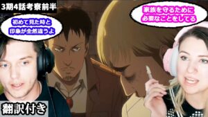 エルヴィンの今後、ナイル、ヒッチやマルロについて考察するアメリカ人カップルのレビュー 【進撃の巨人3期4話】