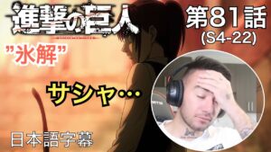 サシャの幻影に胸を打たれるニキ、ニック・ニキの「進撃の巨人」鑑賞　4期 第81話（氷解）