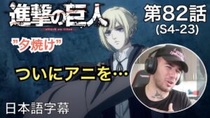 嫌いなアニの過去を知ったニキ、ニック・ニキの「進撃の巨人」鑑賞　4期 第82話（夕焼け）