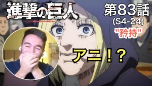 アニとコニーを好きになるニキ、ニック・ニキの「進撃の巨人」鑑賞　4期 第83話（矜持）