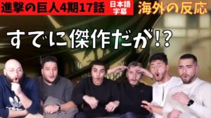 海外の反応｜進撃の巨人4期17話｜OPネタバレしそうで悲鳴上げるベルギーニキたちｗ