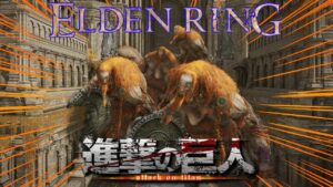 【エルデンリング】火の巨人5体がデミゴットとボスに地鳴らしする【CoeFont実況】【ELDEN RING】【進撃の巨人】