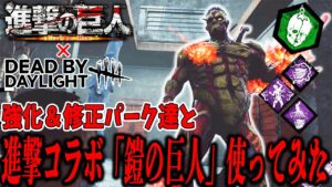 【DBD】アプデと共に「進撃の巨人」コラボも来た! 鎧の巨人かっけぇ・・・