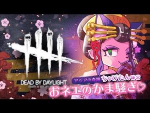 【DBD】♡オネェの昼会♡迷える子羊FM♡進撃の巨人コラボ♡