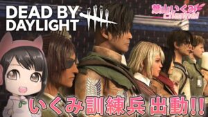 【DbD #37】進撃の巨人声優がいくデッドバイデイライト