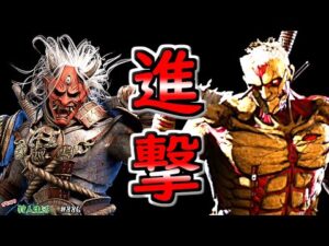 【DbD】進撃の巨人コラボ！人類を駆逐するライナー(鬼)　げむこの狩人生活実況:886