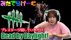 DbDライブ配信！進撃の巨人×デッドバイデイライト！デドバLive〈Dead by Daylight/PS5版〉