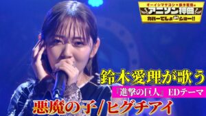 【鈴木愛理が進撃の巨人ED「悪魔の子」をカバー！】世界的に話題のヒグチアイ名曲を熱唱！【アニソン神曲カバーでしょdeショー‼︎】