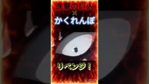 【MAD】進撃の巨人×かくれんぼ  (リベンジ)