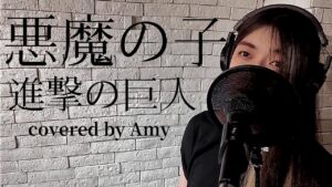 【歌ってみた】悪魔の子／『進撃の巨人』The Final Season Part 2 ED covered by Amy