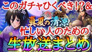 【ブレオダ】このガチャひくべき！？＆忙しい人のための第４回ブレオダ生放送まとめ「連合VS連合(GvG)やハーフアニバーサリーについてなど」【進撃の巨人】【ブレイブオーダー】