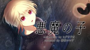 【進撃の巨人】悪魔の子 - ヒグチアイ / covered by 黒咲ルシア【歌ってみた】Attack on Titan The Final Season Part 2 Ending