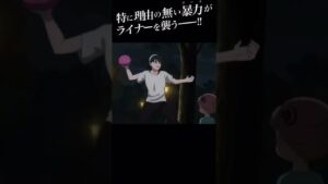 #spyxfamily #進撃の巨人 #ヨル