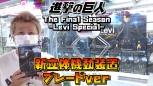 進撃の巨人 【ufoキャッチャー】 リヴァイ The Final Season 許さないぞ！ジーク （獲って！開封！紹介！）Levi