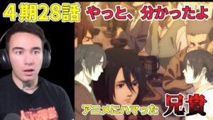 【進撃の巨人４期２８話】ありがとう ニコラス兄貴　人類の夜明け　[ 日本語字幕／海外の反応]