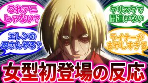 女型の巨人初登場時の当時の原作読者たちの反応集【進撃の巨人】【原作】