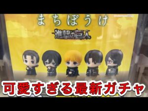 可愛すぎる【進撃の巨人ガチャ】まちぼうけ紹介！