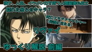 【ゆっくり解説】人気、強さ、イケメン力を持つ人類最強の兵士 リヴァイ（前編）【進撃の巨人】