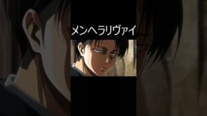 メンヘラリヴァイ