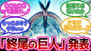 【終尾の巨人】の名前に対するネットの反応まとめ【進撃の巨人】反応集