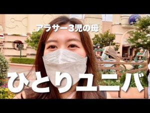 【ひとりユニバ】進撃の巨人にハマりすぎてひとりでユニバまで行ってきたアラサー…