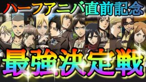 【ブレオダ】少し早めのハーフアニバーサリー直前記念「ブレオダ最強キャラ決定戦！！」性能評価＆その他おすすめキャラも紹介します！！【進撃の巨人】【ブレイブオーダー】