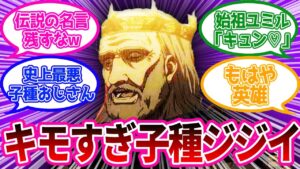 初代フリッツ王に対する視聴者の反応集【進撃の巨人】