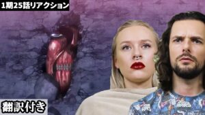 壁の中の巨人を見て事態がのみこめないデンマーク人カップルのリアクション 【進撃の巨人1期25話】