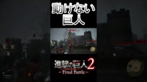 【進撃の巨人2 FinalBattle】巨人なんか動けなくすればいいよなあ！ #Shorts
