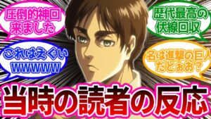 史上最高のタイトル回収に驚愕する2016年当時の読者の反応集【進撃の巨人】【原作88話「進撃の巨人」】