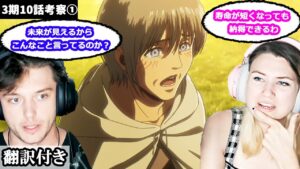 始祖の継承者、ウーリとケニーの関係について語るアメリカ人カップルのレビュー 【進撃の巨人3期10話】