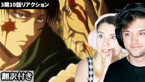 ケニーの最期に感情が揺さぶられるアメリカ人カップルのリアクション 【進撃の巨人3期10話】