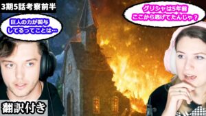 エルヴィンの作戦、ナイル、レイス家等について考察するアメリカ人カップルのレビュー 【進撃の巨人3期5話】